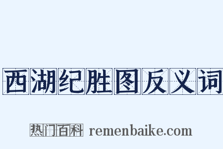 西湖纪胜图反义词是什么意思的图片